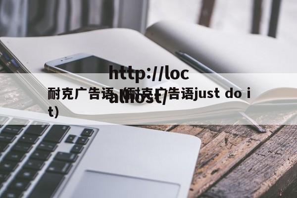 耐克广告语(耐克广告语just do it)