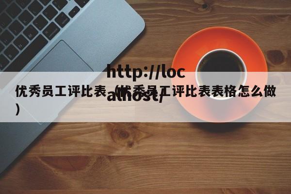 优秀员工评比表(优秀员工评比表表格怎么做)