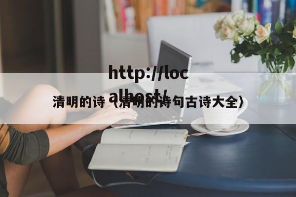 清明的诗(清明的诗句古诗大全)