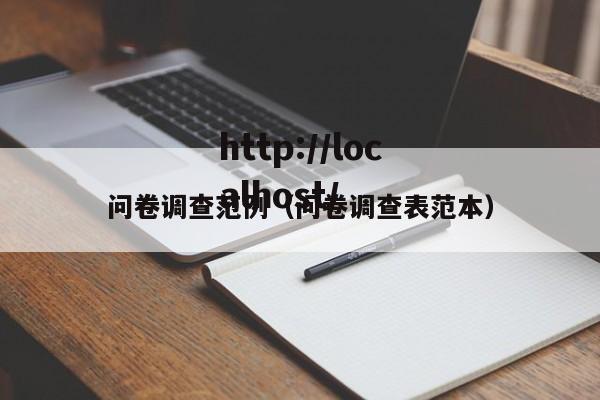 问卷调查范例(问卷调查表范本)