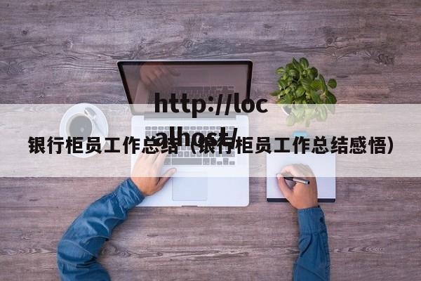 银行柜员工作总结(银行柜员工作总结感悟)